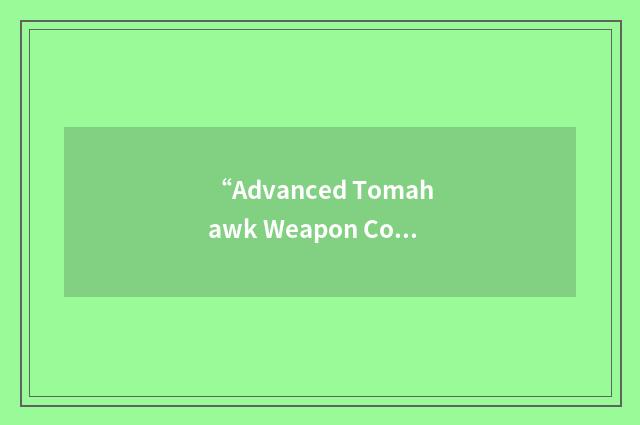 “Advanced Tomahawk Weapon Control System”缩略