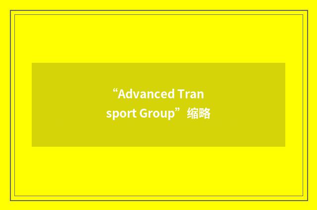 “Advanced Transport Group”缩略