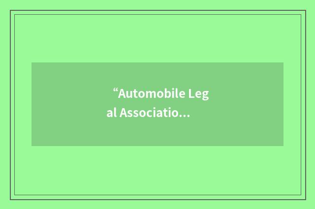 “Automobile Legal Association”缩略