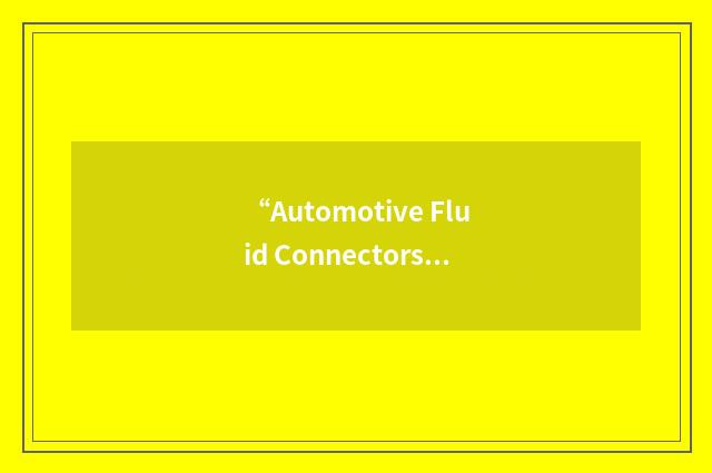“Automotive Fluid Connectors Operations”缩略