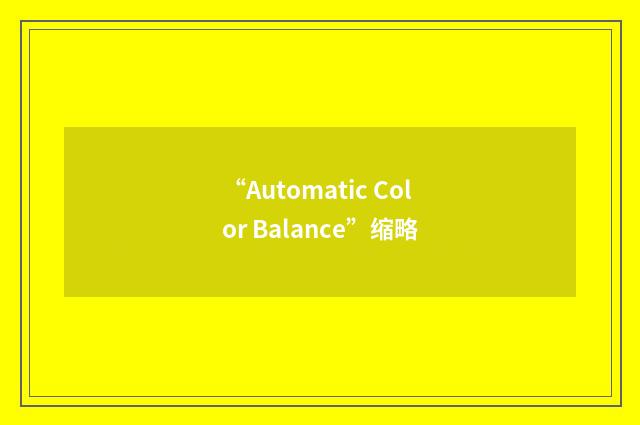 “Automatic Color Balance”缩略
