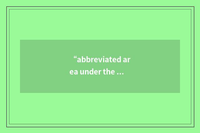 “abbreviated area under the curve”缩略