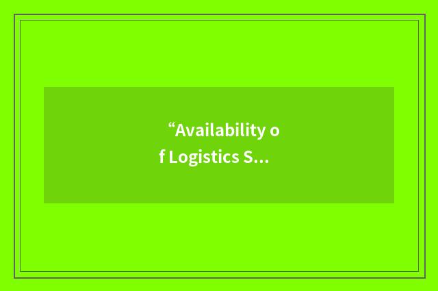 “Availability of Logistics Support Elements”缩略