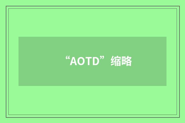 “AOTD”缩略
