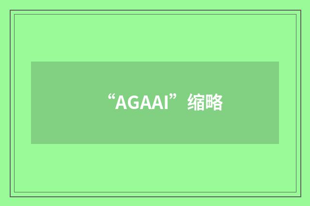 “AGAAI”缩略