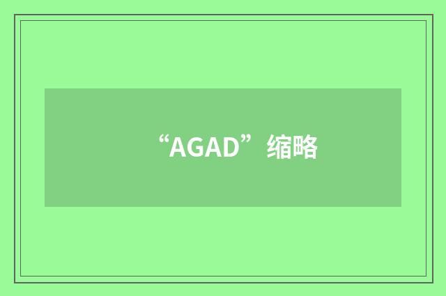 “AGAD”缩略