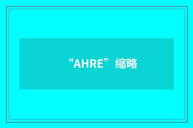 “AHRE”缩略