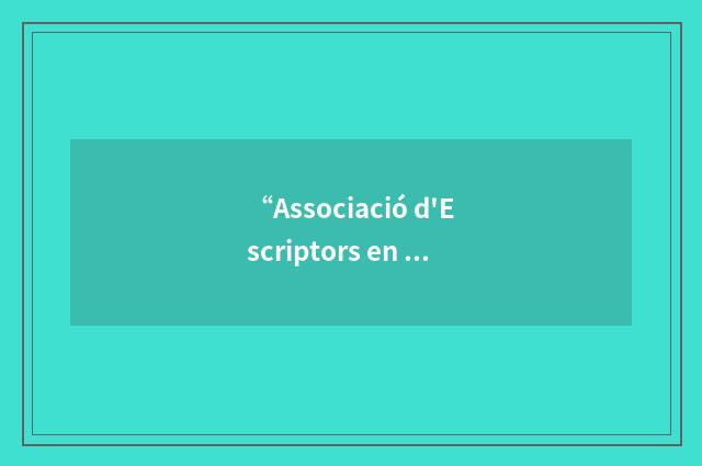 “Associació d'Escriptors en Llengua Catalana”缩略