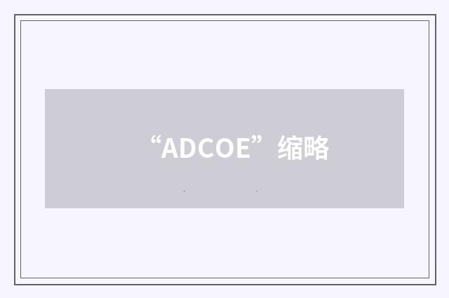 “ADCOE”缩略