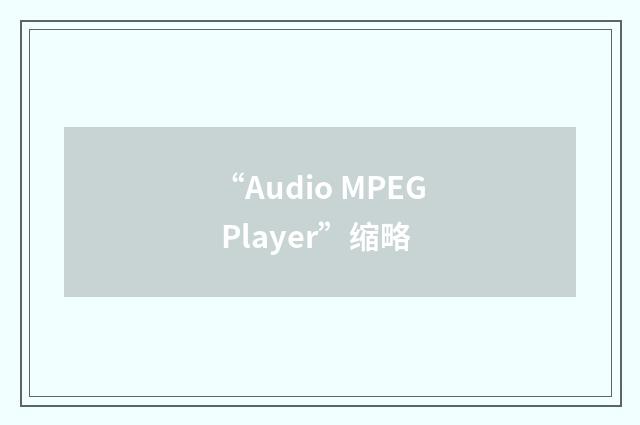 “Audio MPEG Player”缩略