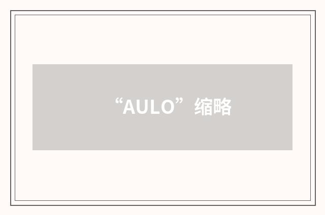 “AULO”缩略