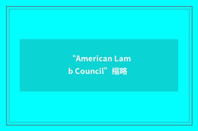 “American Lamb Council”缩略