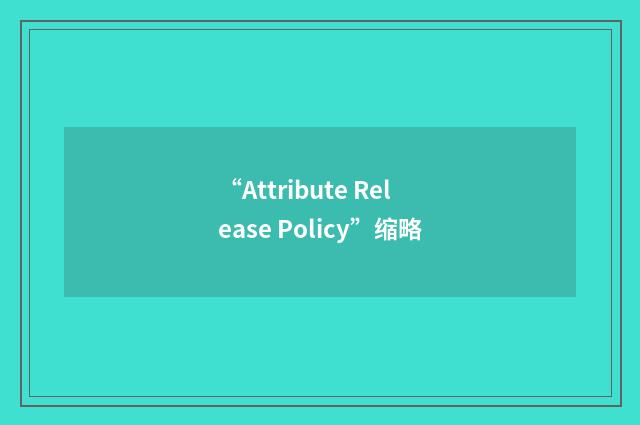 “Attribute Release Policy”缩略