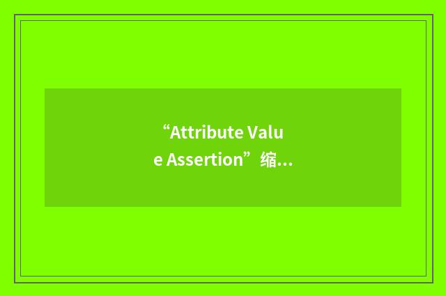 “Attribute Value Assertion”缩略