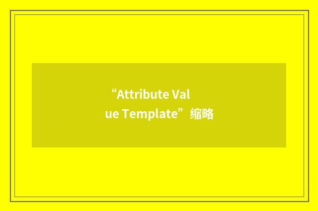 “Attribute Value Template”缩略
