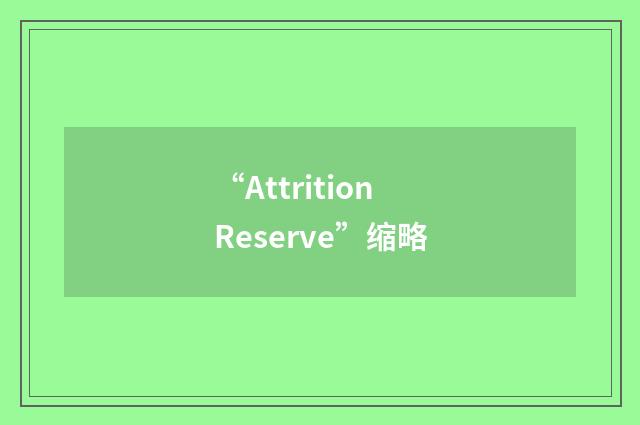 “Attrition Reserve”缩略
