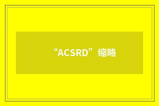 “ACSRD”缩略