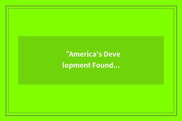 “America's Development Foundation”缩略