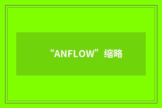 “ANFLOW”缩略