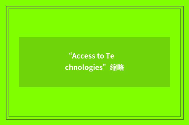 “Access to Technologies”缩略