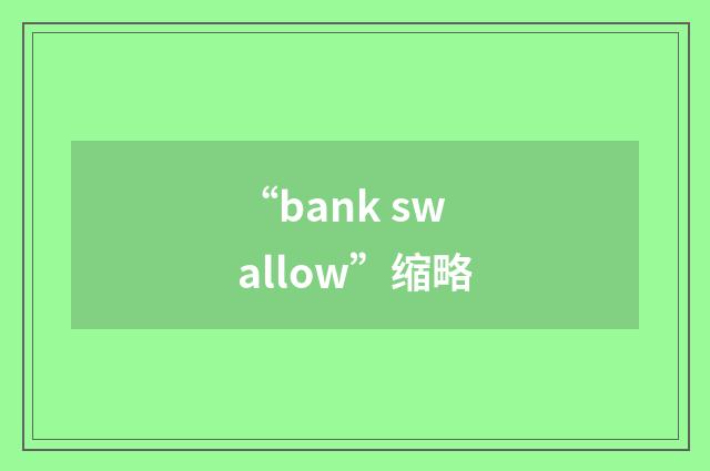 “bank swallow”缩略
