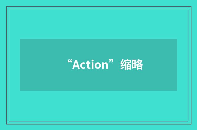 “Action”缩略