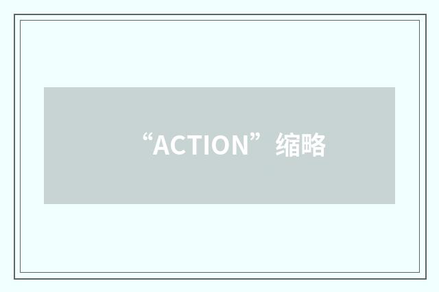 “ACTION”缩略