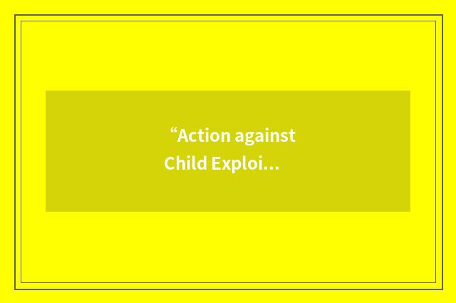 “Action against Child Exploitation”缩略