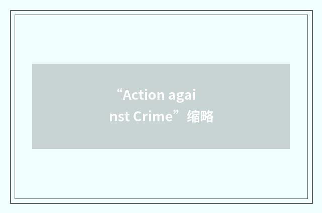 “Action against Crime”缩略