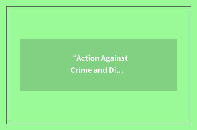 “Action Against Crime and Disorder Unit”缩略