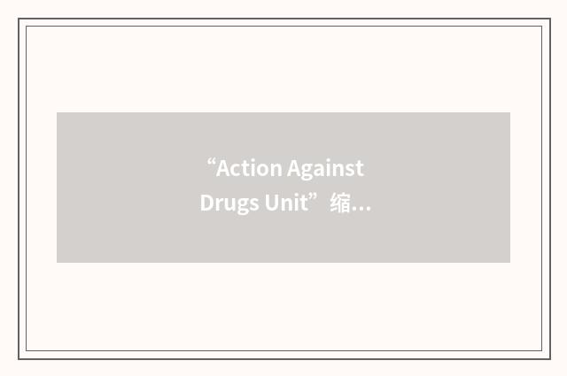“Action Against Drugs Unit”缩略