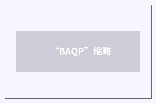 “BAQP”缩略