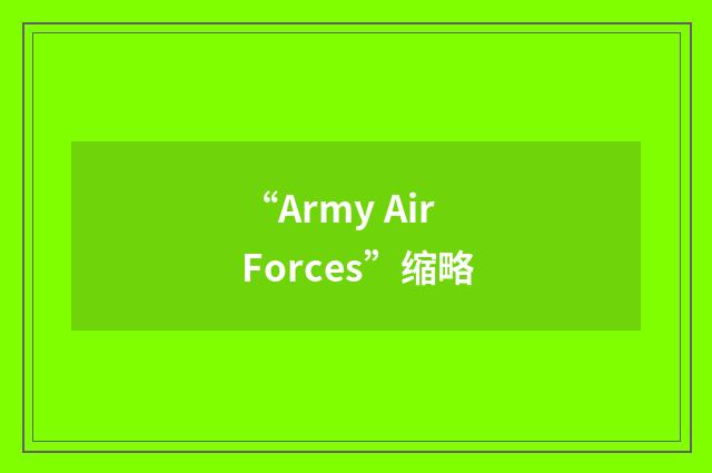 “Army Air Forces”缩略