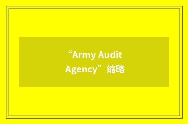 “Army Audit Agency”缩略