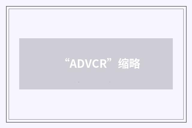 “ADVCR”缩略
