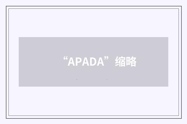 “APADA”缩略