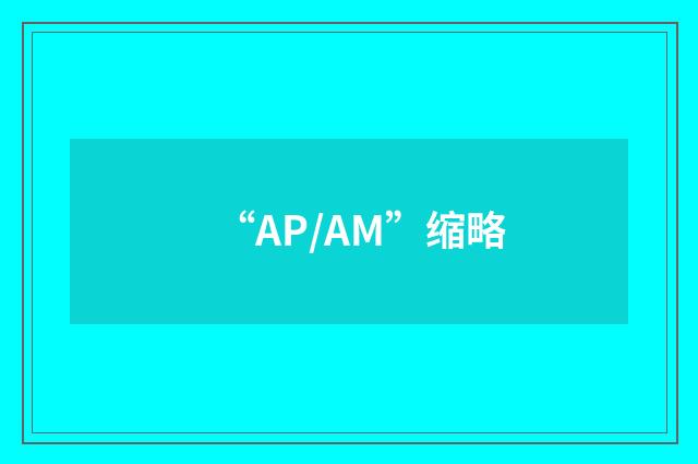 “AP/AM”缩略
