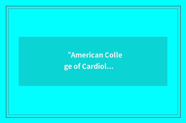“American College of Cardiology/American Heart Association”缩略