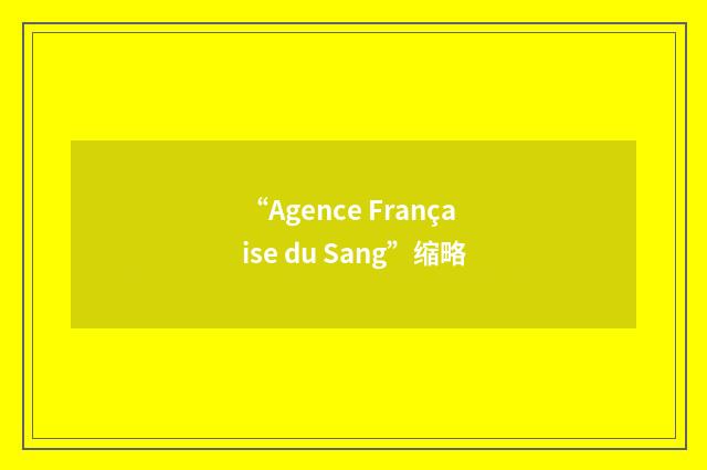 “Agence Française du Sang”缩略