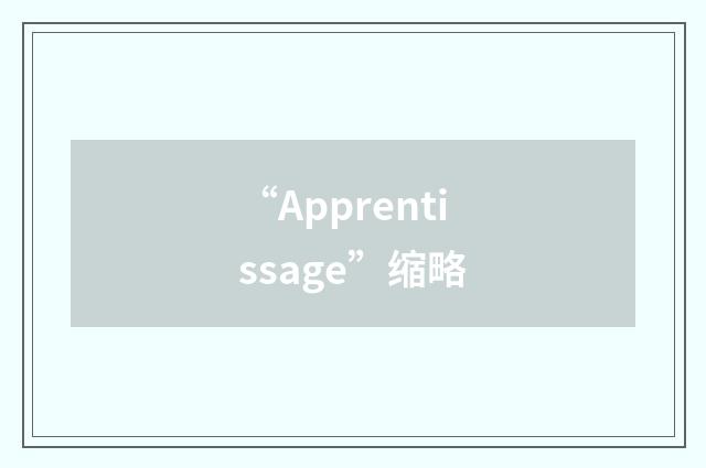 “Apprentissage”缩略