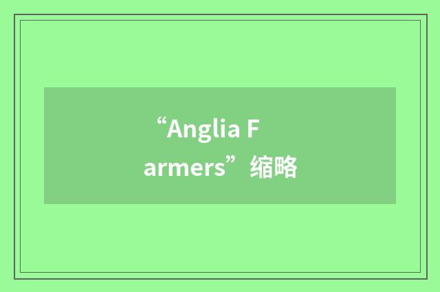 “Anglia Farmers”缩略