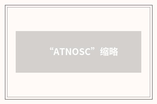 “ATNOSC”缩略