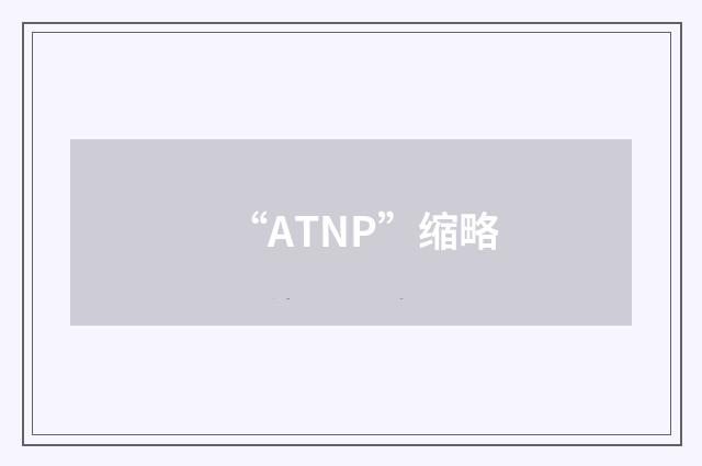 “ATNP”缩略
