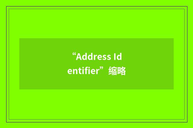 “Address Identifier”缩略