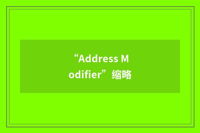 “Address Modifier”缩略