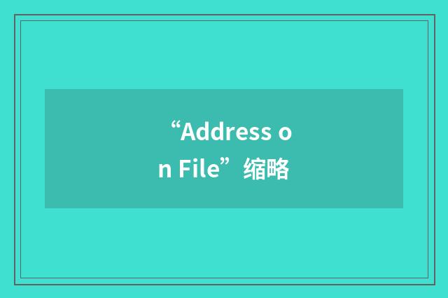 “Address on File”缩略