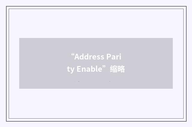 “Address Parity Enable”缩略