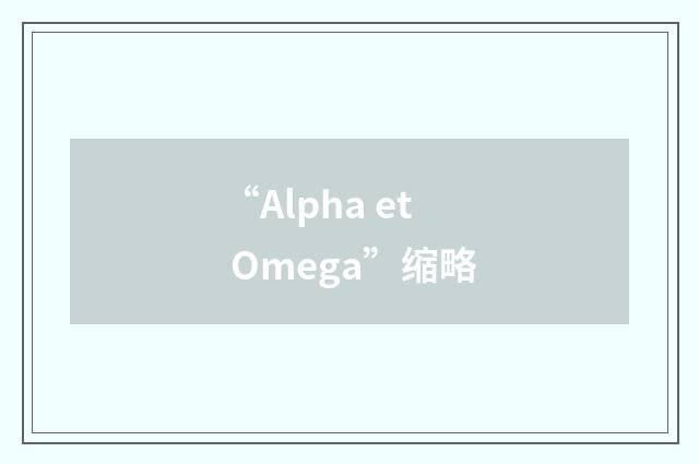 “Alpha et Omega”缩略