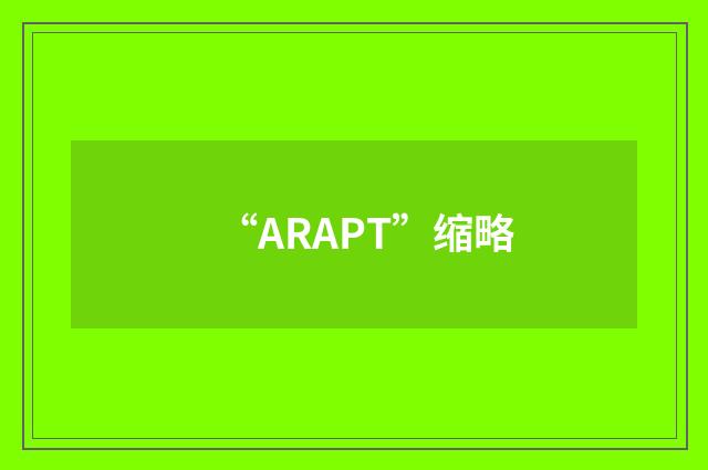 “ARAPT”缩略
