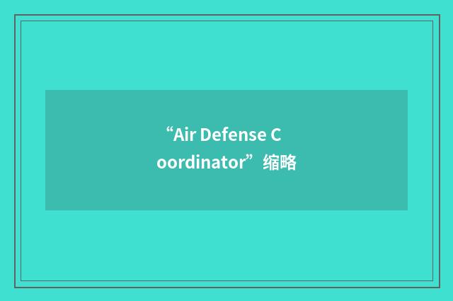 “Air Defense Coordinator”缩略